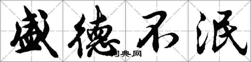 胡問遂盛德不泯行書怎么寫