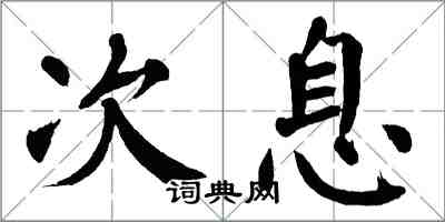 翁闓運次息楷書怎么寫