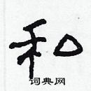 林少明寫的硬筆隸書私