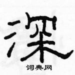 駱恆光寫的硬筆隸書深