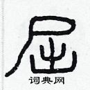 林少明寫的硬筆隸書屈