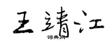 曾慶福王靖江行書個性簽名怎么寫