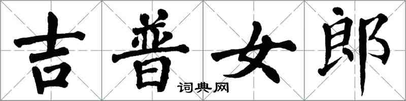 翁闓運吉普女郎楷書怎么寫