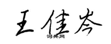 王正良王佳岑行書個性簽名怎么寫