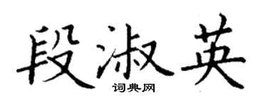 丁謙段淑英楷書個性簽名怎么寫