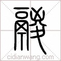 鬷篆書