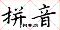 周炳元拼音楷書怎么寫
