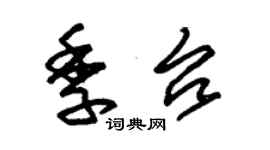 朱錫榮季台草書個性簽名怎么寫