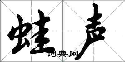 胡問遂蛙聲行書怎么寫