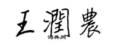 王正良王潤農行書個性簽名怎么寫