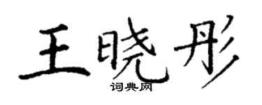 丁謙王曉彤楷書個性簽名怎么寫