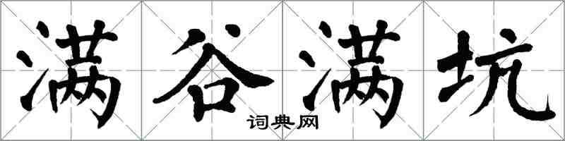 翁闓運滿谷滿坑楷書怎么寫