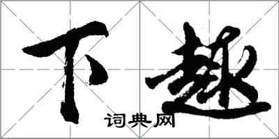 胡問遂下趣行書怎么寫