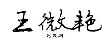 曾慶福王微艷行書個性簽名怎么寫