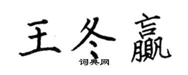 何伯昌王冬贏楷書個性簽名怎么寫