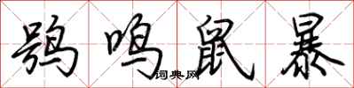 荊霄鵬鴞鳴鼠暴行書怎么寫