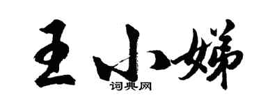 胡問遂王小娣行書個性簽名怎么寫