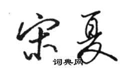 駱恆光宋夏行書個性簽名怎么寫