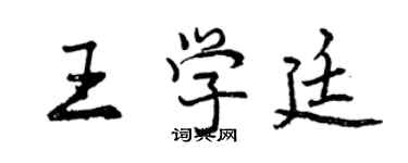 曾慶福王學廷行書個性簽名怎么寫