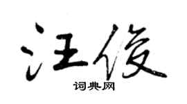 曾慶福汪俊行書個性簽名怎么寫