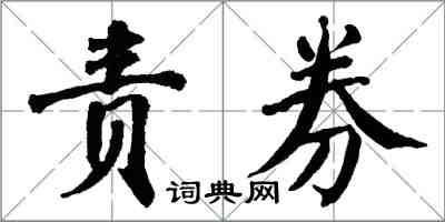 翁闓運責券楷書怎么寫