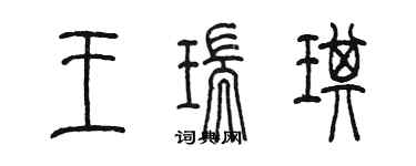 陳墨王瑞琪篆書個性簽名怎么寫