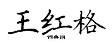 丁謙王紅格楷書個性簽名怎么寫