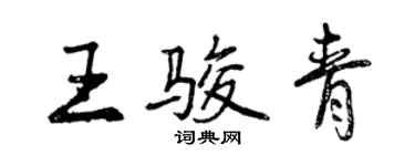 曾慶福王駿青行書個性簽名怎么寫