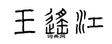 曾慶福王遙江篆書個性簽名怎么寫