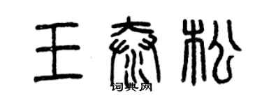 曾慶福王泰松篆書個性簽名怎么寫