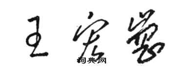駱恆光王宏崗草書個性簽名怎么寫