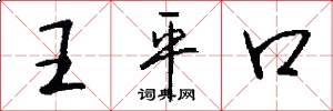王平口怎么寫好看