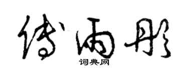 曾慶福傅雨彤草書個性簽名怎么寫