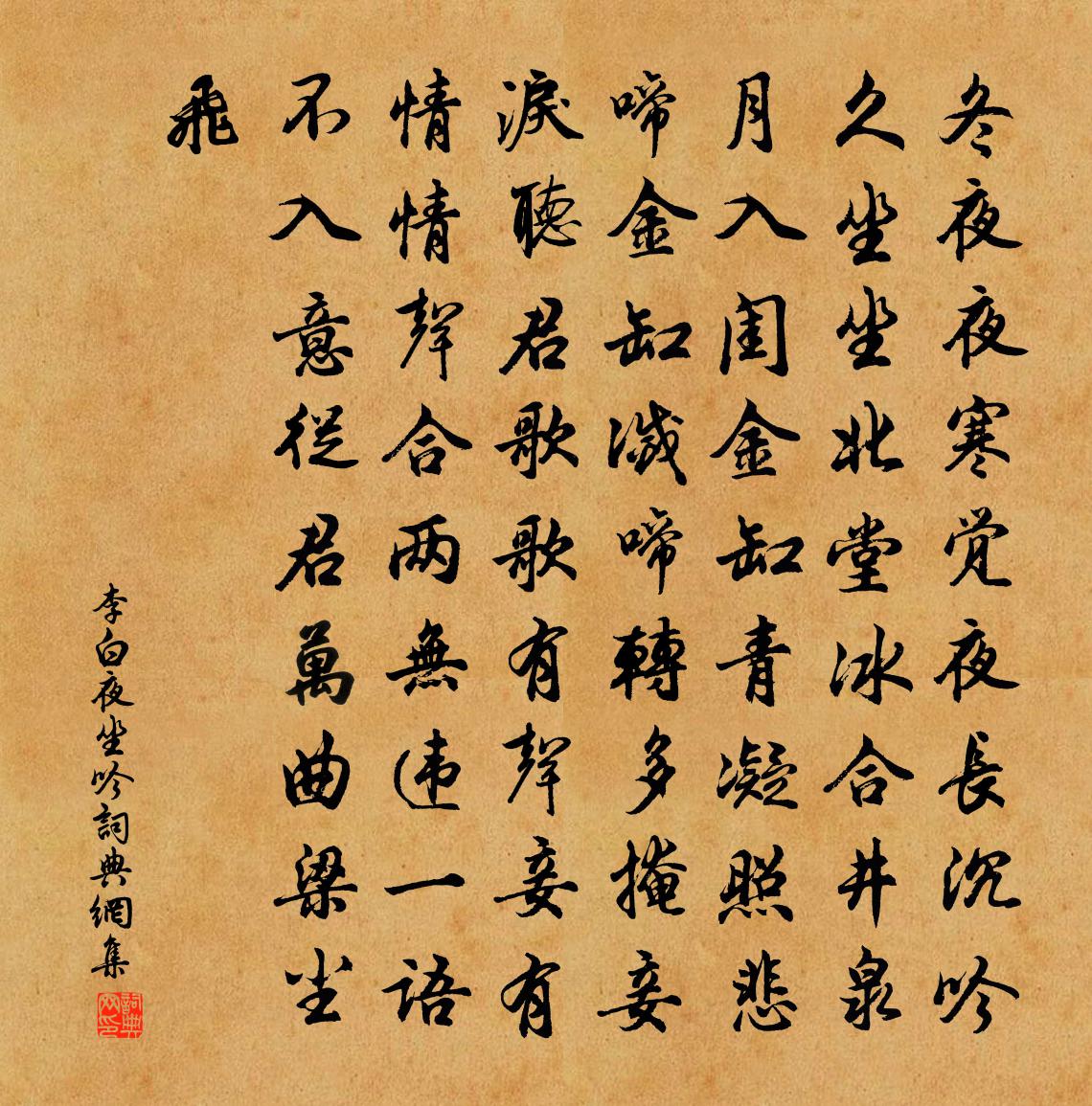 李白夜坐吟書法作品欣賞