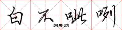 田英章白不呲咧行書怎么寫