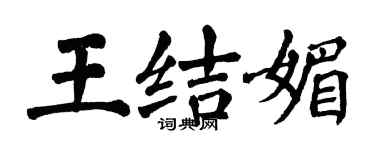 翁闓運王結媚楷書個性簽名怎么寫
