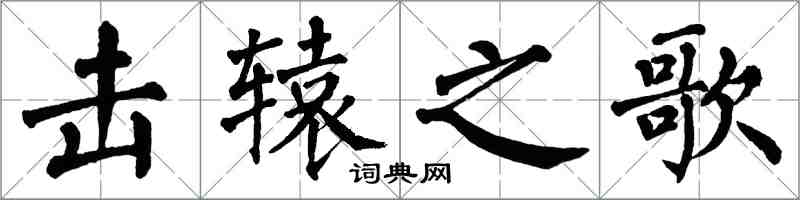 翁闓運擊轅之歌楷書怎么寫