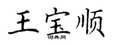 丁謙王寶順楷書個性簽名怎么寫