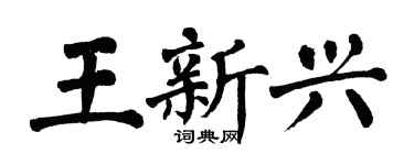 翁闓運王新興楷書個性簽名怎么寫