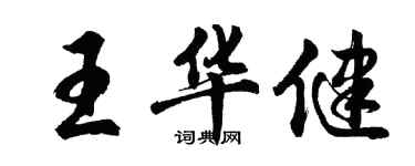 胡問遂王華健行書個性簽名怎么寫