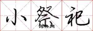 荊霄鵬小祭祀行書怎么寫