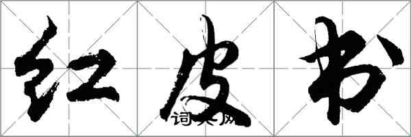胡問遂紅皮書行書怎么寫