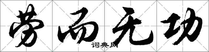 胡問遂勞而無功行書怎么寫