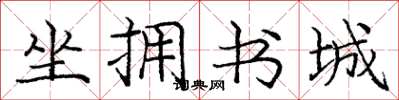 龐中華坐擁書城楷書怎么寫