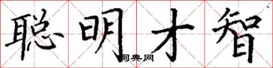 丁謙聰明才智楷書怎么寫