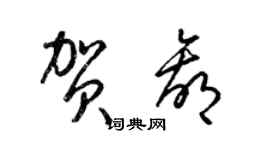 梁錦英賀贏草書個性簽名怎么寫