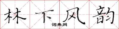 黃華生林下風韻楷書怎么寫