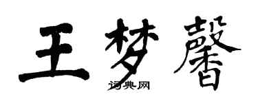 翁闓運王夢馨楷書個性簽名怎么寫