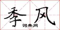 侯登峰季風楷書怎么寫