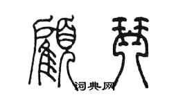 陳墨顧琴篆書個性簽名怎么寫